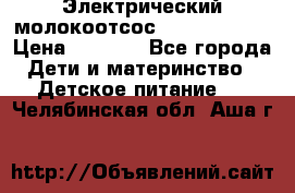 Электрический молокоотсос Medela swing › Цена ­ 2 500 - Все города Дети и материнство » Детское питание   . Челябинская обл.,Аша г.